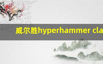 威尔胜hyperhammer classic